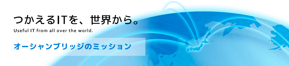 つかえるITを、世界から