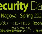 「Security Days Spring 2024」名古屋に出展いたします。