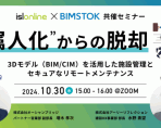 【webセミナー開催】“属人化からの脱却”BIM/CIMを活用した施設管理とセキュアなリモートメンテナンス