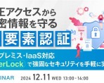 【webセミナー開催】不正アクセスから機密情報を守る多要素認証