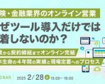 【webセミナー開催】保険・金融業界のオンライン営業、なぜツール導入だけでは定着しないのか？