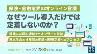 【webセミナー開催】保険・金融業界のオンライン営業、なぜツール導入だけでは定着しないのか？