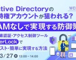 【webセミナー開催】Active Directoryの特権アカウントが狙われる？PAMなしで実現する防御策