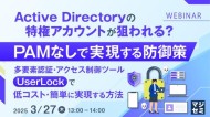 【webセミナー開催】Active Directoryの特権アカウントが狙われる？PAMなしで実現する防御策
