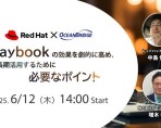 【Red Hat＆オーシャンブリッジ 共催ウェビナー】Playbookの効果を劇的に高め、長期活用するために必要なポイント