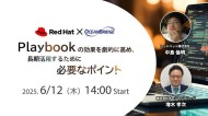 【Red Hat＆オーシャンブリッジ 共催ウェビナー】Playbookの効果を劇的に高め、長期活用するために必要なポイント