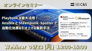 【Red Hat＆オーシャンブリッジ＆SB C&S】Playbookを最大活用！ AnsibleとSteampunk Spotterで自動化効果を引き上げる最新手法