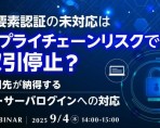 【webセミナー開催】取引先が納得するPC・サーバログインへの対応
