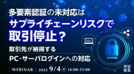 【webセミナー開催】取引先が納得するPC・サーバログインへの対応