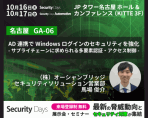 「Security Days Fall 2025」名古屋に出展いたします。