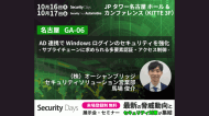 「Security Days Fall 2025」名古屋に出展いたします。