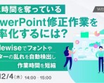 【webセミナー開催】実は時間を奪っているPowerPoint修正作業を効率化するには？