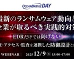 【webセミナー開催最新のランサムウェア動向と企業が取るべき実践的対策【OCEANBRIDGE DAY】