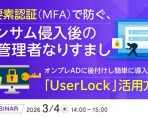 【webセミナー開催】多要素認証(MFA)で防ぐ、ランサム侵入後の管理者なりすまし