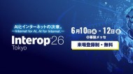 「Interop Tokyo 2026」に出展いたします。
