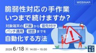 【webセミナー開催】脆弱性対応の手作業、いつまで続けますか?