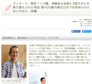 がんサポート にインタビュー記事が掲載されました グリオーマ 悪性リンパ腫 骨髄性白血病と3度のがんを乗り越えられた理由 オーシャンブリッジ高山の ブログ がんサポート にインタビュー記事が掲載されました グリオーマ 悪性リンパ腫 骨髄性白血病と3度のがんを乗り越えられた理由 オーシャンブリッジ高山の ブログ