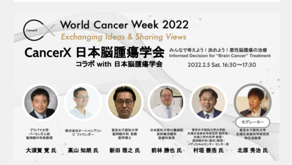CancerX日本脳腫瘍学会