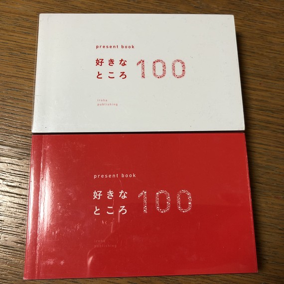 好きなところ100赤と白