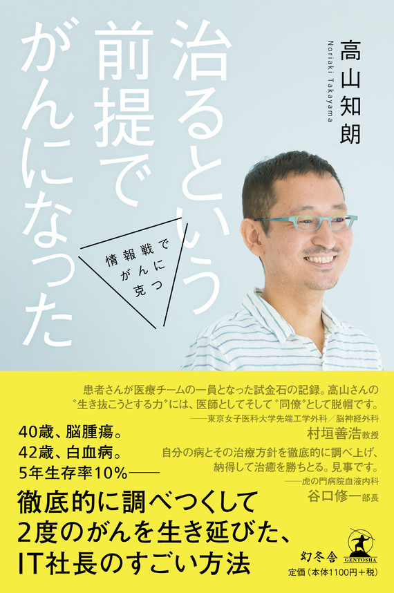 「治るという前提でがんになった 情報戦でがんに克つ」書影