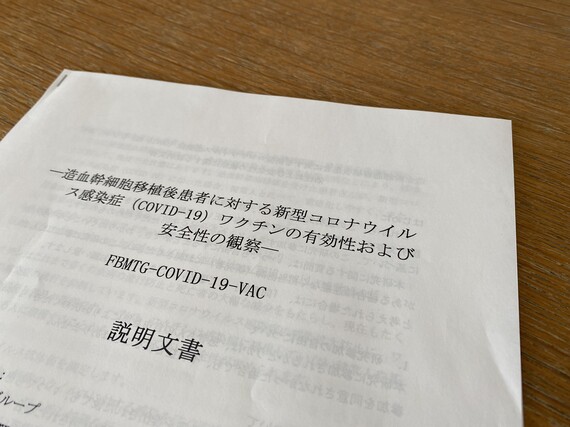 造血幹細胞移植後患者に対する新型コロナウイルス感染症ワクチンの有効性および安全性の観察 臨床研究 説明文書