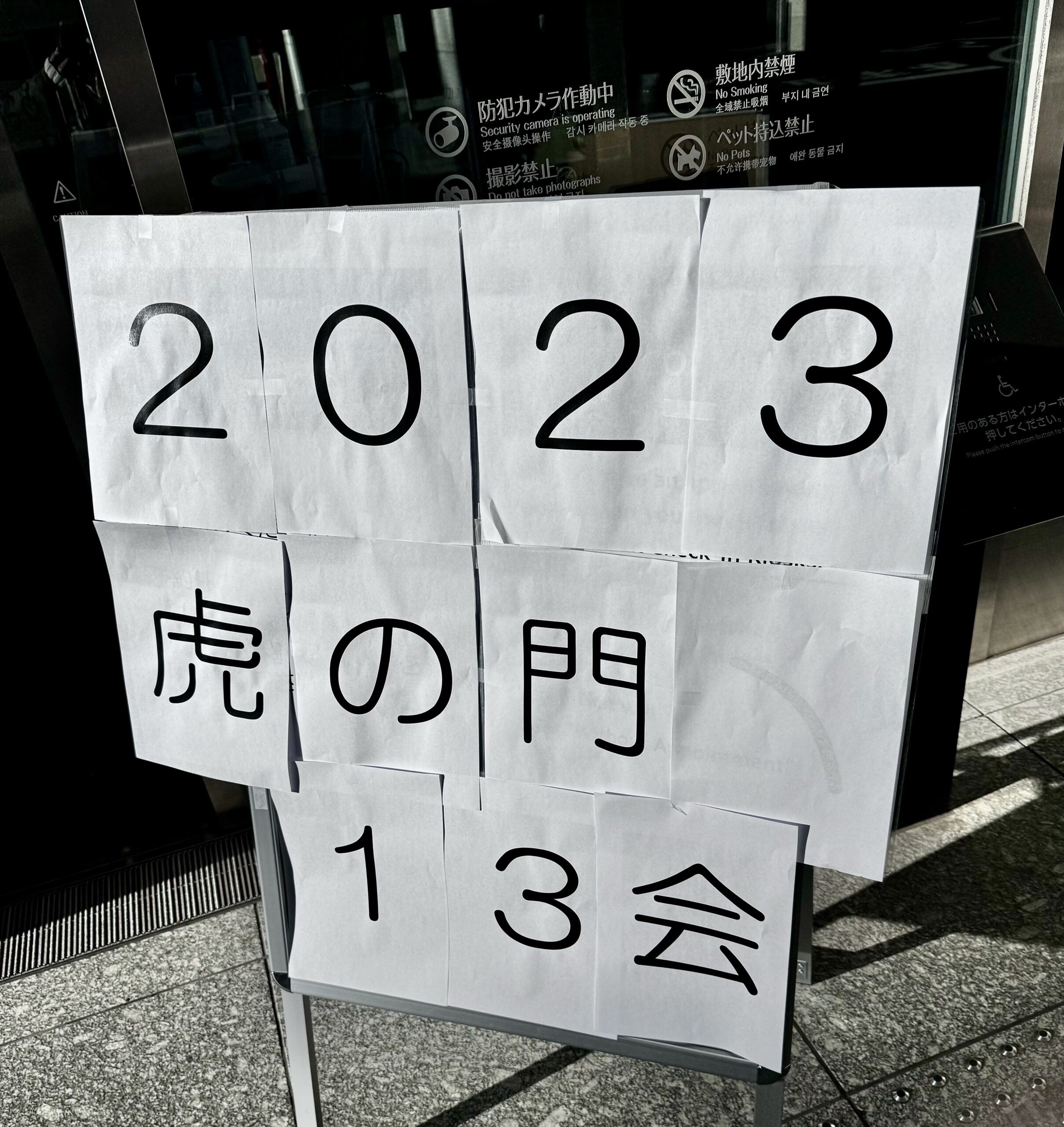 虎の門13会 入り口