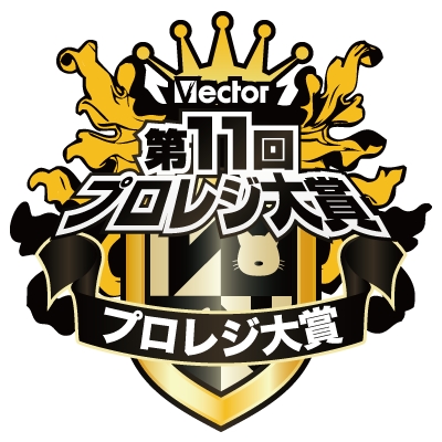 第11回ベクタープロレジ大賞
